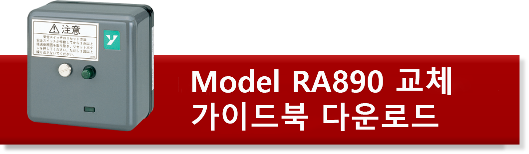 Model RA890 교체 가이드북 다운로드