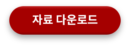 자료 다운로드