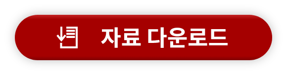 자료 다운로드